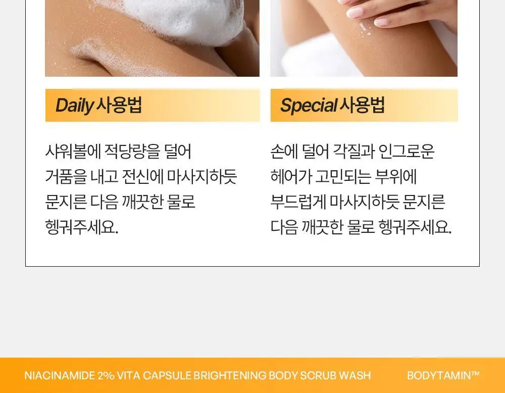 [NEW] 비욘드 바디타민 나이아신아마이드 B3 2% 비타 캡슐 브라이트닝 바디 스크럽 워시 500ml 상세페이지 39